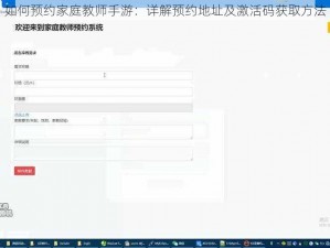 如何预约家庭教师手游：详解预约地址及激活码获取方法