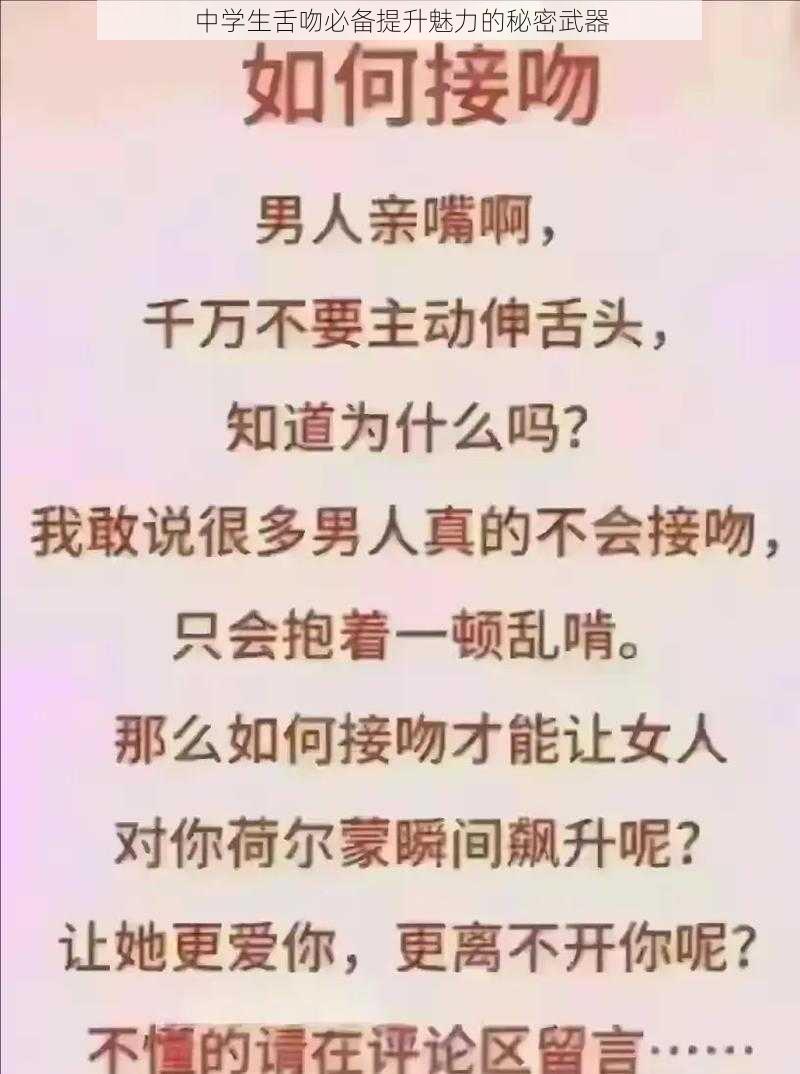 中学生舌吻必备提升魅力的秘密武器